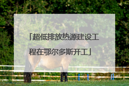 超低排放热源建设工程在鄂尔多斯开工