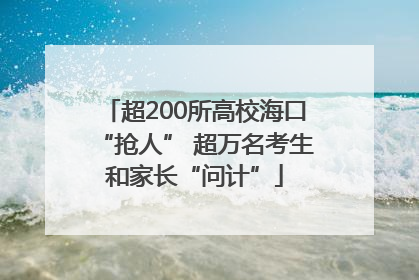 超200所高校海口“抢人” 超万名考生和家长“问计”