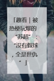 趣看｜被热梗玩爆的“苏超”：“没有假球，全是世仇”