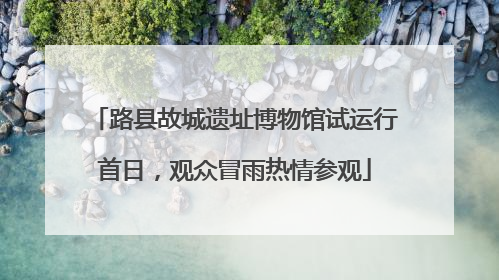 路县故城遗址博物馆试运行首日，观众冒雨热情参观