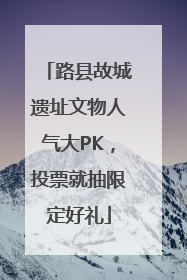 路县故城遗址文物人气大PK，投票就抽限定好礼