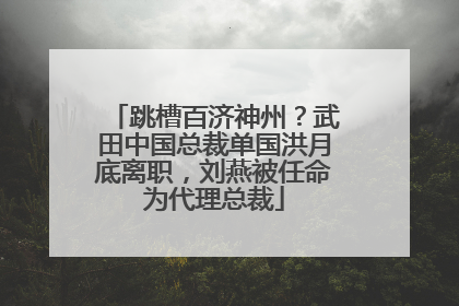 跳槽百济神州？武田中国总裁单国洪月底离职，刘燕被任命为代理总裁