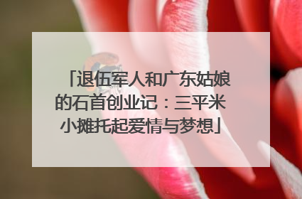 退伍军人和广东姑娘的石首创业记：三平米小摊托起爱情与梦想