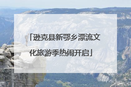 逊克县新鄂乡漂流文化旅游季热闹开启
