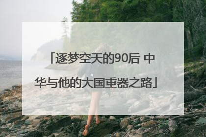 逐梦空天的90后 中华与他的大国重器之路