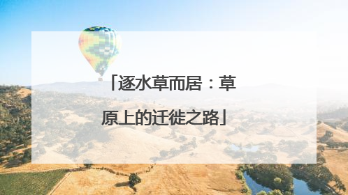 逐水草而居：草原上的迁徙之路