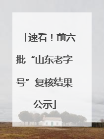 速看！前六批“山东老字号”复核结果公示