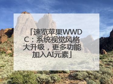 速览苹果WWDC：系统视觉风格大升级，更多功能加入AI元素