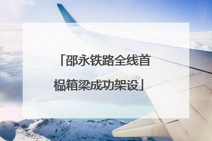 邵永铁路全线首榀箱梁成功架设