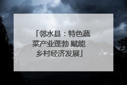 邻水县：特色蔬菜产业蓬勃 赋能乡村经济发展