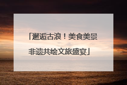 邂逅古浪！美食美景非遗共绘文旅盛宴