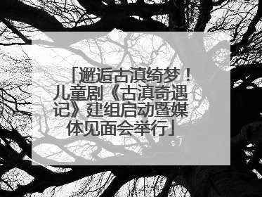 邂逅古滇绮梦！儿童剧《古滇奇遇记》建组启动暨媒体见面会举行