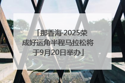 那香海·2025荣成好运角半程马拉松将于9月20日举办