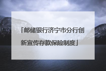 邮储银行济宁市分行创新宣传存款保险制度