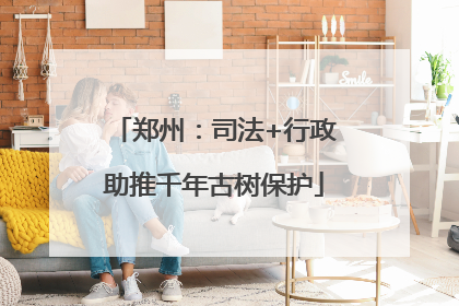 郑州：司法+行政助推千年古树保护