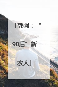 郭强：“90后”新农人