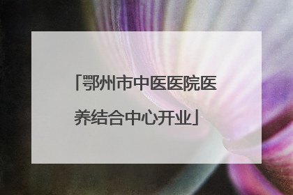 鄂州市中医医院医养结合中心开业