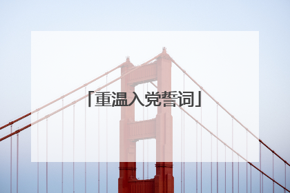 重温入党誓词