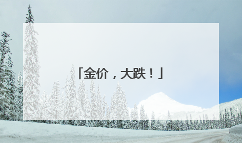 金价，大跌！