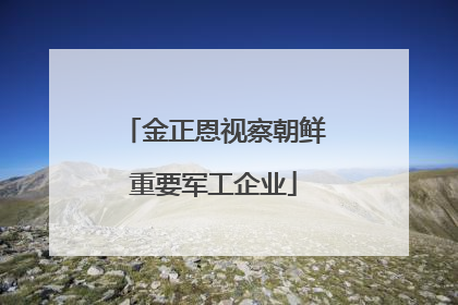 金正恩视察朝鲜重要军工企业