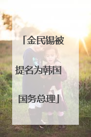 金民锡被提名为韩国国务总理