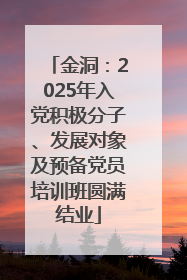 金洞：2025年入党积极分子、发展对象及预备党员培训班圆满结业