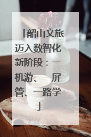 韶山文旅迈入数智化新阶段：一机游、一屏管、一路学