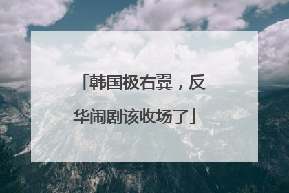 韩国极右翼，反华闹剧该收场了