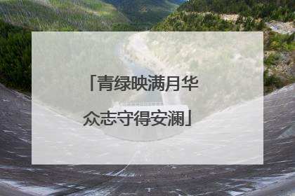 青绿映满月华 众志守得安澜