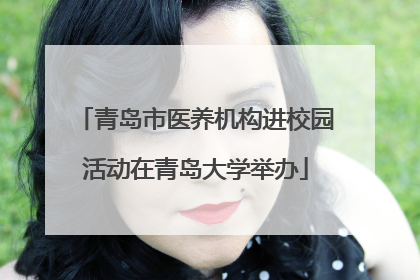 青岛市医养机构进校园活动在青岛大学举办