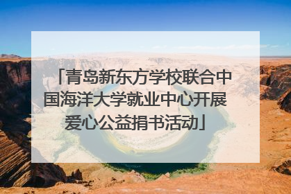 青岛新东方学校联合中国海洋大学就业中心开展爱心公益捐书活动