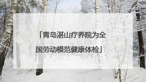 青岛湛山疗养院为全国劳动模范健康体检