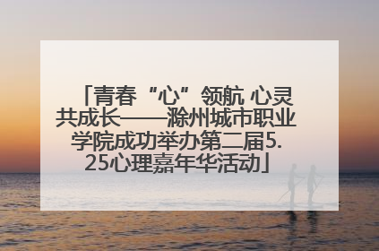 青春“心”领航 心灵共成长——滁州城市职业学院成功举办第二届5.25心理嘉年华活动