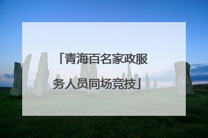 青海百名家政服务人员同场竞技
