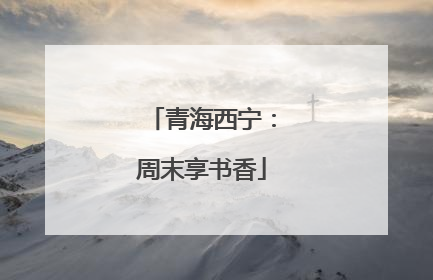 青海西宁：周末享书香