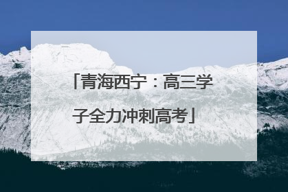 青海西宁：高三学子全力冲刺高考