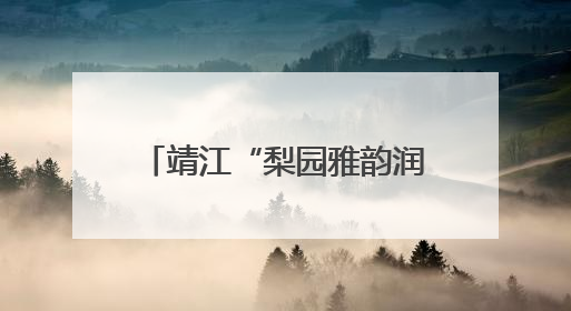 靖江“梨园雅韵润童心”戏曲公益课开讲 孩子们沉浸式感受戏曲艺术魅力