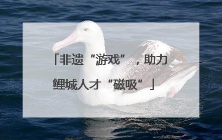 非遗“游戏”，助力鲤城人才“磁吸”