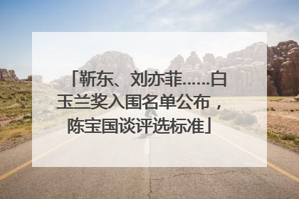 靳东、刘亦菲……白玉兰奖入围名单公布，陈宝国谈评选标准