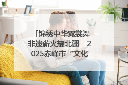 锦绣中华霓裳舞 非遗薪火耀北疆—2025赤峰市“文化和自然遗产日”非遗宣传展示活动纪实