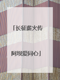 长征薪火传 阿坝爱同心