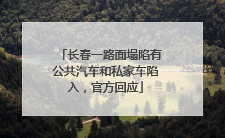 长春一路面塌陷有公共汽车和私家车陷入，官方回应