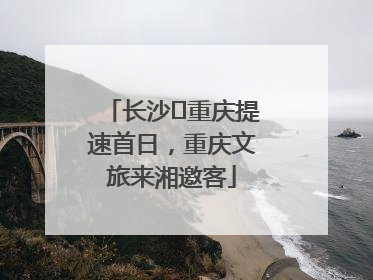 长沙⇌重庆提速首日，重庆文旅来湘邀客