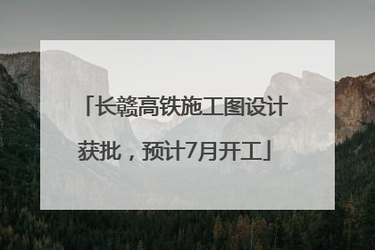 长赣高铁施工图设计获批，预计7月开工