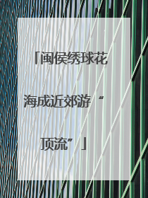 闽侯绣球花海成近郊游“顶流”