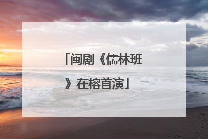 闽剧《儒林班》在榕首演