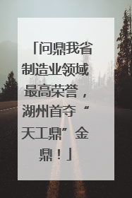 问鼎我省制造业领域最高荣誉，湖州首夺“天工鼎”金鼎！