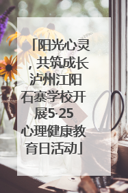 阳光心灵，共筑成长 泸州江阳石寨学校开展5·25心理健康教育日活动