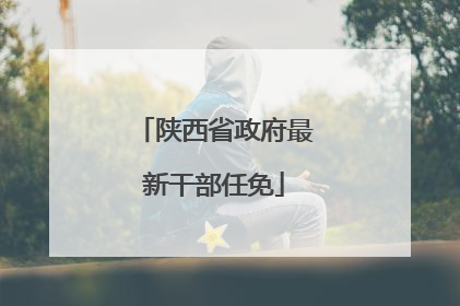 陕西省政府最新干部任免
