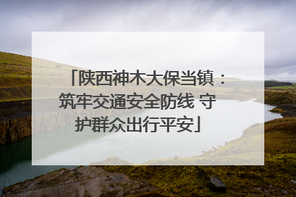陕西神木大保当镇：筑牢交通安全防线 守护群众出行平安